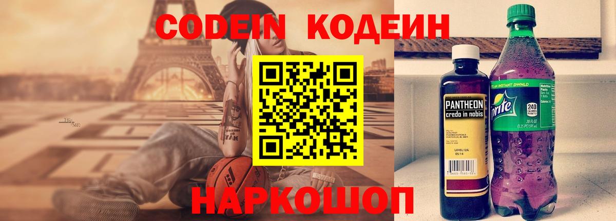 Codein напиток Lean (лин) Кольчугино